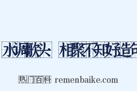 水调歌头·相聚不知好造句是什么意思的图片